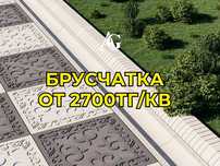 Брусчатка и бордюры в наличии, звоните