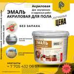 Эмаль для пола !Без запаха !