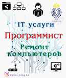 IT услуги, Программист, ремонт компьютеров, ноутбук, Windows,Антивирус