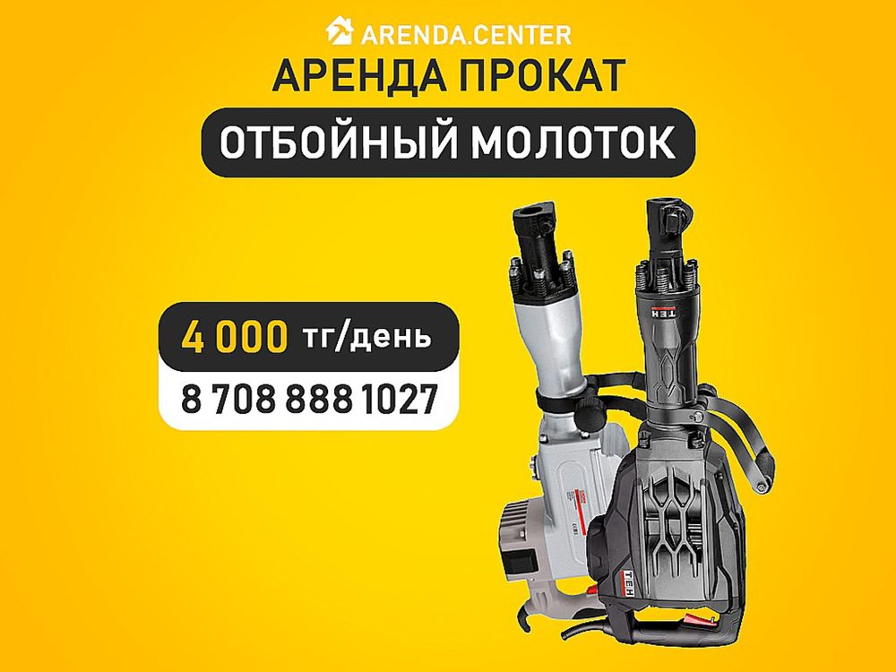Аренда прокат бетономешалка компрессор краскопульт отбойник перфоратор