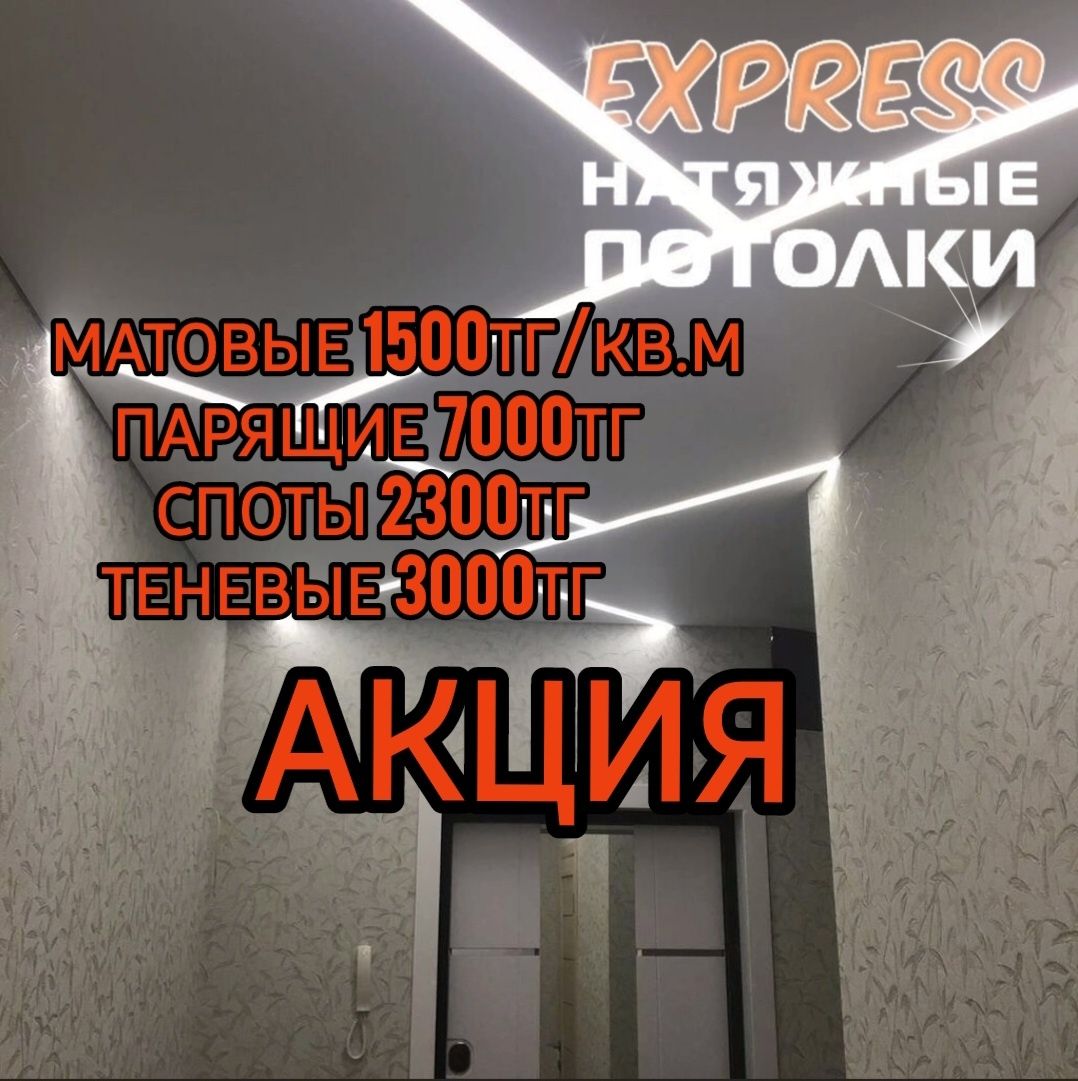 1500тг С гарантией Натяжной потолок! Натяжные потолки без запаха, нате