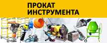 Аренда инструментов Бетономешалка Отбойник Краскопульт Жираф Вибронога