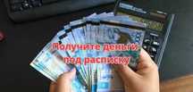 Частный займ до 500 000тг за 5 мин под расписку на 6 месяцев