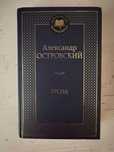 Продаю книгу Гроза Александр Островский