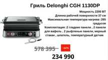 Гриль Delonghi MultiGrill CGH-1130DP