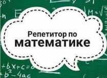 Математика-преподаватель из Европы.Подготовка к экзаменам/поступлению