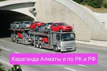 Автовоз Автоперевозки Караганда и по РК. эвакуатор