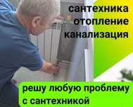 Сантехник на дом, прочистка труб и засоров,установка душ кабины