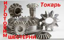 Токарь. Изготовление шестерней и звездочек. Токарные работы