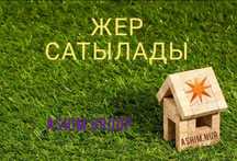 Жер сатылады 6 сот