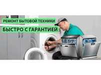 Ремонт стиралок, холодильников, посудомоек на дому Мастер на Выезд