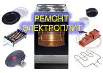 Ремонт электроплит духовок стиральных машин посудомоечных машин