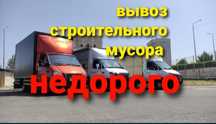 Вывоз мусора строительного. Мебель. Звоните 24/7 газель