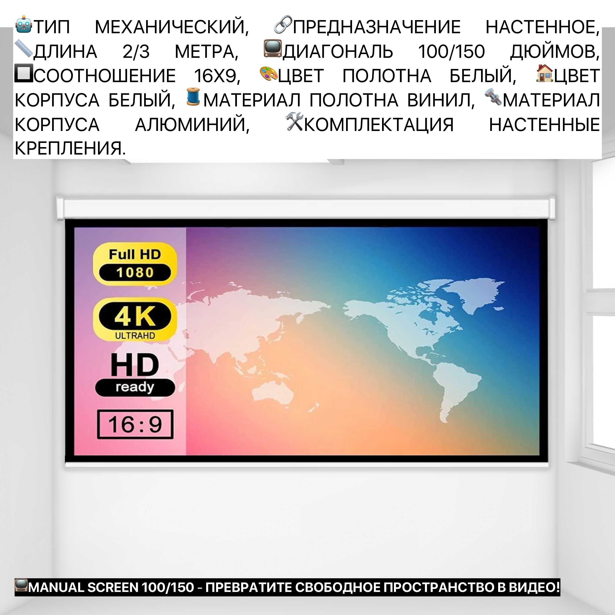 Полотно для проектора механический экран на стену 100-150 дюймов 1-3м