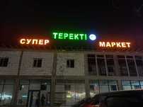Наружная реклама. Световые буквы. Вывески световые.  Логотип. Баннер
