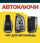 Вскрытие авто. Изготовление ключа. Прошивка . Иммобилайзер. Чип. Восст
