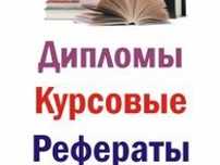 Курсовые и дипломные работы рефераты