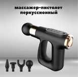 Массажный пистолет Three in One Fascial Gun хит