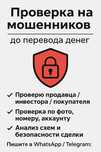 защита от мошенников! Проверю продавца/инвестора/покупателя