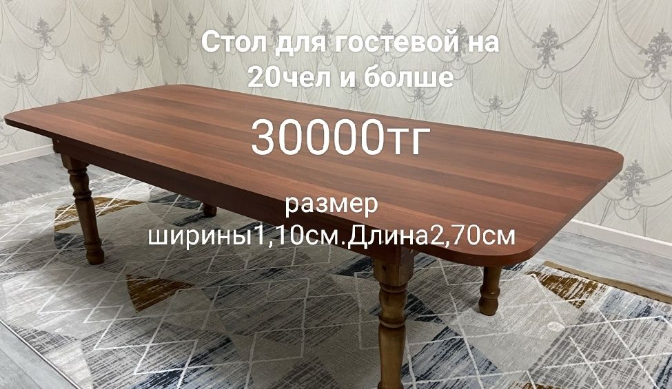 Стол для гостевой на 20чел и болше
