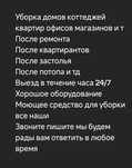 Уборка домов коттеджей квартир офисов магазинов и тд