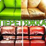 Перетяжка и ремонт мягкой мебели.
