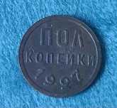Пол копейки 1927 года