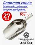 Кухонная Лопатка/Совок для солода, льда и др. сыпучих продуктов