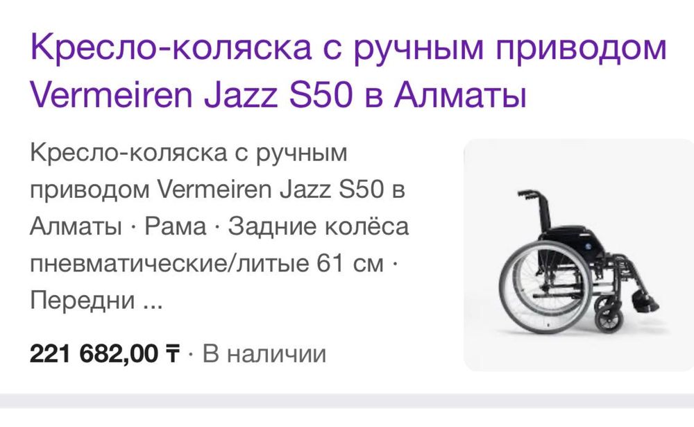 Инвалидная коляска