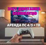 Аренда Sony Playstation5 и телевизоров, доставка и установка бесплатно