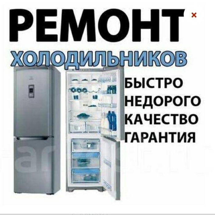 Ремонт стиральных машин Ремонт холодильников
