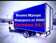 Вывоз мебели .Вывоз строительного мусора Газель