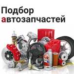Автозапчасти на иномарку