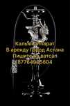 (Каль)ян(ар)енда на дом Город Астана