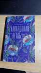 Книга "Лавандовая ветвь"