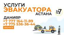 Эвакуатор, Услуги Эвакуатора, Эвакуатор Астана,Эвакуация авто.