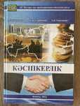 Учебник «Касипкерлик»