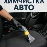 Химчистка Авто без разбора