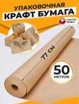 Крафт бумага 4 рулона