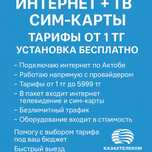 Интернет Актобе, Вайфай, модем, wifi, актив, алтел