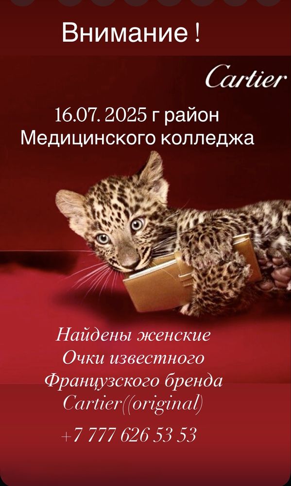 найдены очки женские французского бренда Cartier.