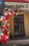 сдам в аренду мясной отдел Анет баба 3