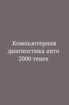 2000 тг. Компьютерная диагностика автомобиля
