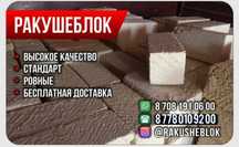 Продается Ракушеблок в Атырау