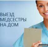 Медсестра на дом