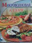 Продам книги для приготовлению блюд на пару и в микроволновой печи .