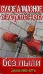 Алмазные отверстие/ сверление