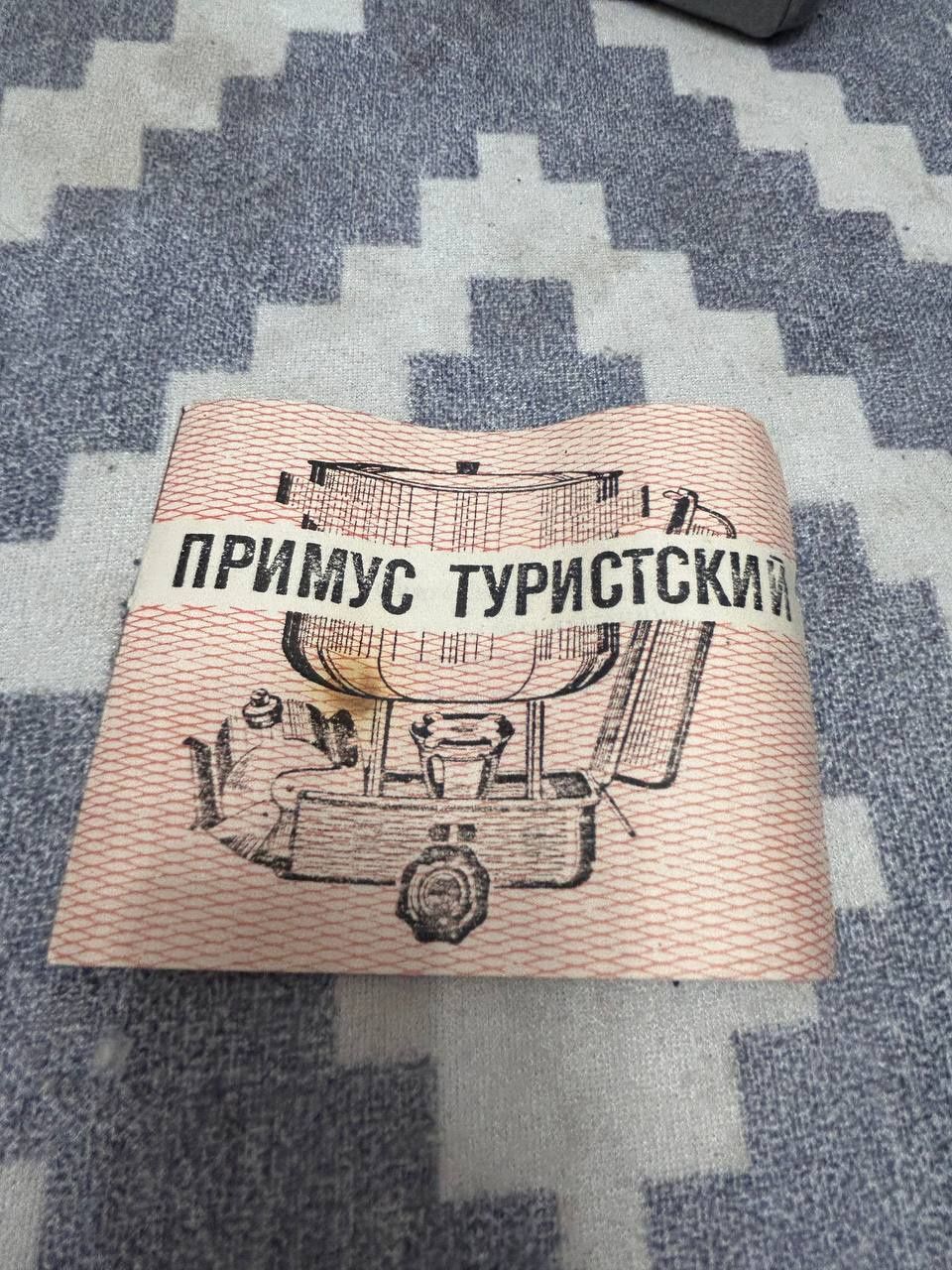 Примус ПТ-1 бензиновый