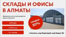 Склады и офисы в аренду, г. Алматы! СКИДКА 50%