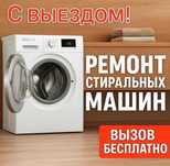 Ремонт стиральных машин, Посудомоечных машин